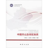 中国天山及邻区地质徐学义9787116092013