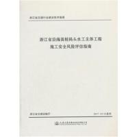 浙江省沿海高桩码头水工主体工程施工安全风险评估指南浙江省交通建设工程监督管理局9787114143557