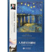 人类群星闪耀时茨威格9787500152170
