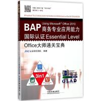 BAP Using Microsoft Office 2010商务专业应用能力国际认证Essential Level 