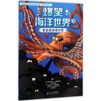 爆笑海洋世界;2?章鱼超级模仿秀克里斯朵夫·卡泽诺夫9787556829460