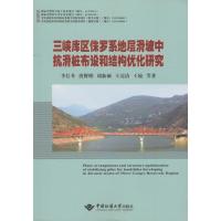 三峡库区侏罗系地层滑坡中抗滑桩布设和结构优化研究李长冬9787562537595