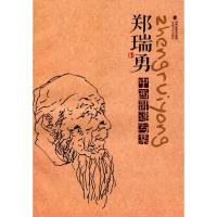 郑瑞勇中西部速写集郑瑞勇9787539334912