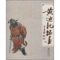 黄迪杞翰墨黄迪杞9787539333236
