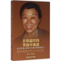 在你温厚的笑容中荡漾:纪念哈佛大学首位华裔女教授赵如兰荣鸿曾9787556601448