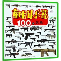 童眼认兵器?100种名枪英童书坊编纂中心9787558142215