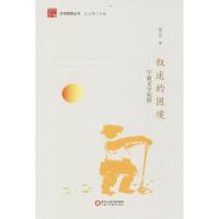 叙述的困境:宁夏文学观察倪万军9787554419847