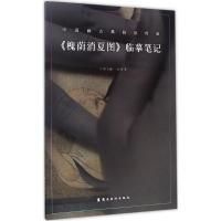 《槐荫消夏图》临摹笔记于理9787536262690