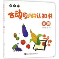 会动的AR认知书(果蔬)豌豆星球9787534172786