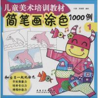 简笔画涂色1000例(1)化雨9787539871943
