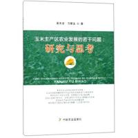玉米主产区农业发展的若干问题--研究与思考*天*//习银生9787109236561
