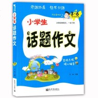 小学生话题作文方灿9787510463877