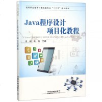 Java程序设计项目化教程(高等职业教育计算机类专业十三五规划教材)编者:李颖//平衡9787113246372
