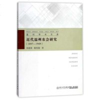 近代温州农会研究:1897-1949刘建国9787561565322