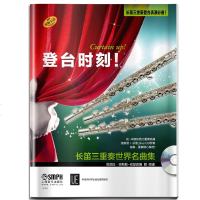 登台时刻! 长笛三重奏世界名曲集(长笛三重奏世界名曲集)上海音乐出版社9787552314090