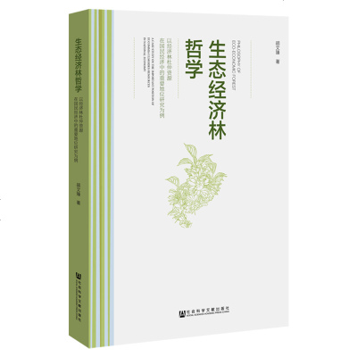 生态经济林哲学(以经济林杜仲资源在国民经济中的重要地位研究为例)胡文臻9787520139540