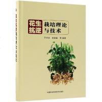 花生抗逆栽培理论与技术(精)编者:万书波//李新国9787511639189
