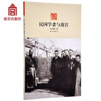 民国学者与故宫肖伊绯9787513409629