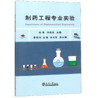 制药工程专业实验编者:李潇//洪海龙9787561861882