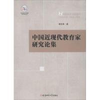 中国近现代教育家研究论集杨克贵9787567622029