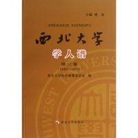 西北大学学人谱(D3集)姚远9787560431208