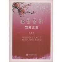 激情赞歌：赵良散文集赵良9787561492482