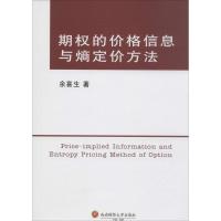 期的价格信息与熵定价方法余喜生9787550422384