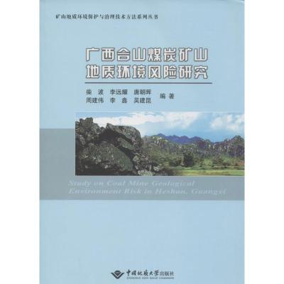 广西合山煤炭矿山地质环境风险研究柴波9787562530947
