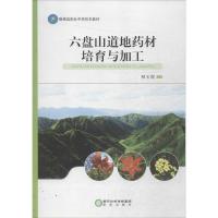 六盘山道地药材培育与加工柳玉霞9787552517774