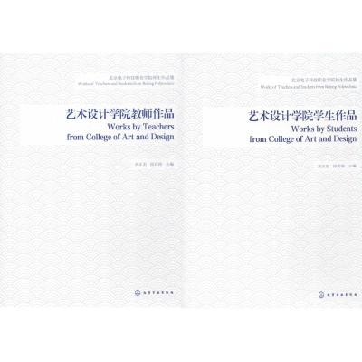 北京电子科技职业学院师生作品集刘正宏9787122294104