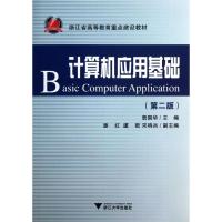 计算机应用基础(D2版)詹国华9787308116138
