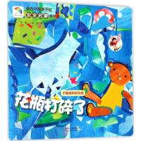 适合中国孩子的安全启蒙美绘本?花瓶打碎了苏梅9787534063466