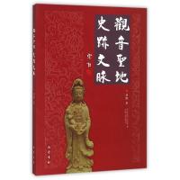 观音圣地 史迹文脉刘辉9787553105444