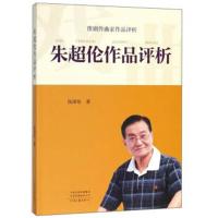 朱超伦作品评析(豫剧作曲家作品评析)张泽伦9787555906605