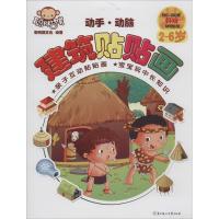 动手·动脑?建筑贴贴画聪明猴文化9787538596632