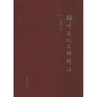 梅州历代名联辑注陈平9787101118667