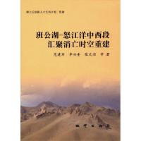 班公湖-怒江洋中西段汇聚消亡时空重建范建军9787116102903