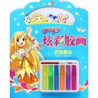 巴啦啦小魔仙炫彩胶画(百变魔仙)奥飞娱乐9787545530568