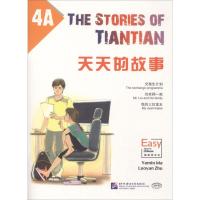 天天的故事(4A)马亚敏9787561949757