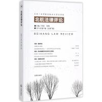 北航*律评*(2016年.D1辑:总D7辑)李昊9787519713232