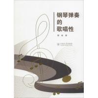 钢琴弹奏的歌唱*颜峻9787548230274