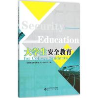 大学生安全教育安徽省高校保卫工作研究会9787566410108