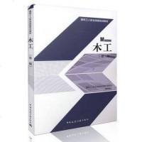 木工(D2版)建筑工人职业技能培训教材编委会9787112187447