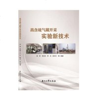 高含硫气藏开采实验新技术编者:胡勇//常宏岗//李杰//陈京元9787518330843