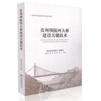 贵州坝陵河大桥建设关键技术彭运动9787114125751
