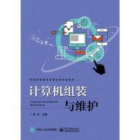 计算机组装与维护李丰9787121320798