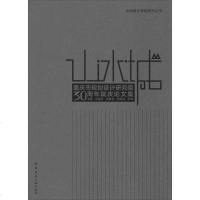 山·水·城：重庆市规划设计研究院30周年院庆论文集无9787112170890