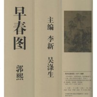 《早春图》无9787532289073