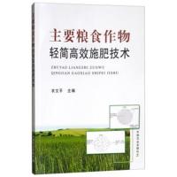 主要粮食作物轻简高效施肥技术编者:衣文平9787109232945