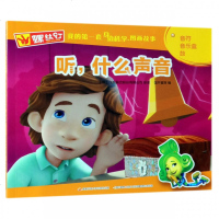 听什么声音/螺丝钉我的D一套身边科学图画故事(俄罗斯)飞机联合股份有限公司|编者:国开童媒9787304097042